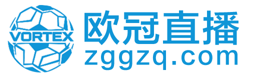 欧冠直播